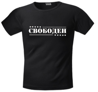 Свободен