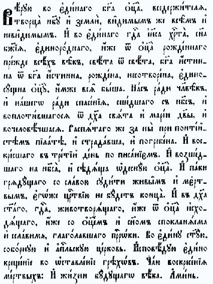 Символ Веры